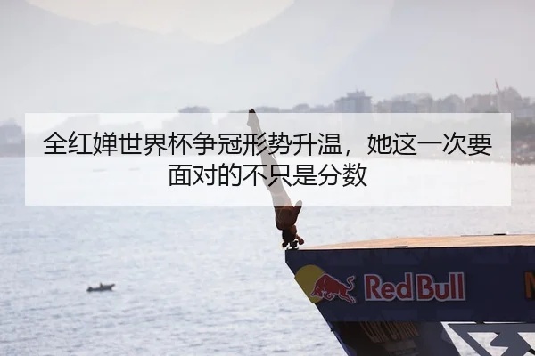 全红婵世界杯争冠形势升温，她这一次要面对的不只是分数（jiangnansports）